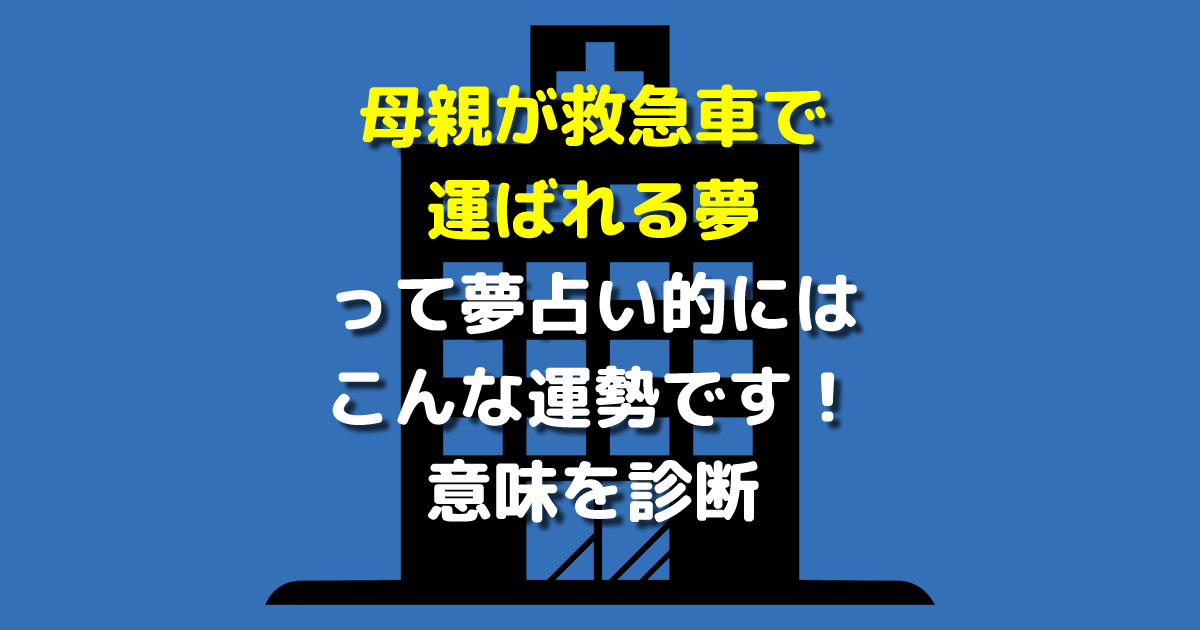 母親が救急車で運ばれる夢