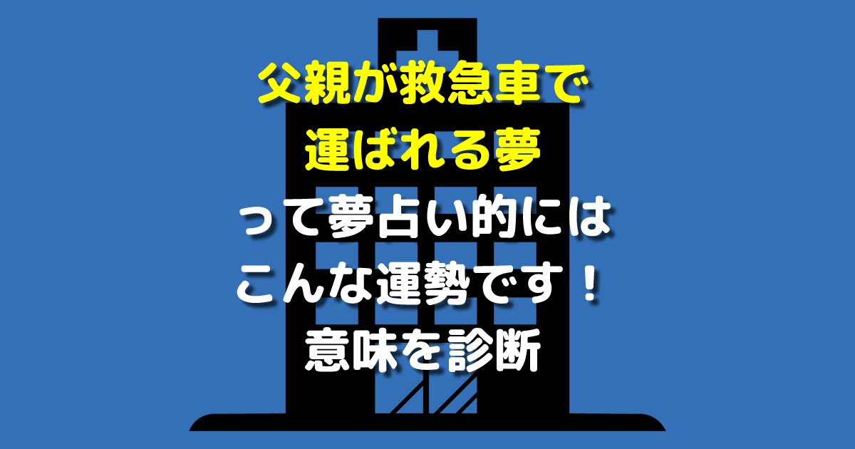 父親が救急車で運ばれる夢