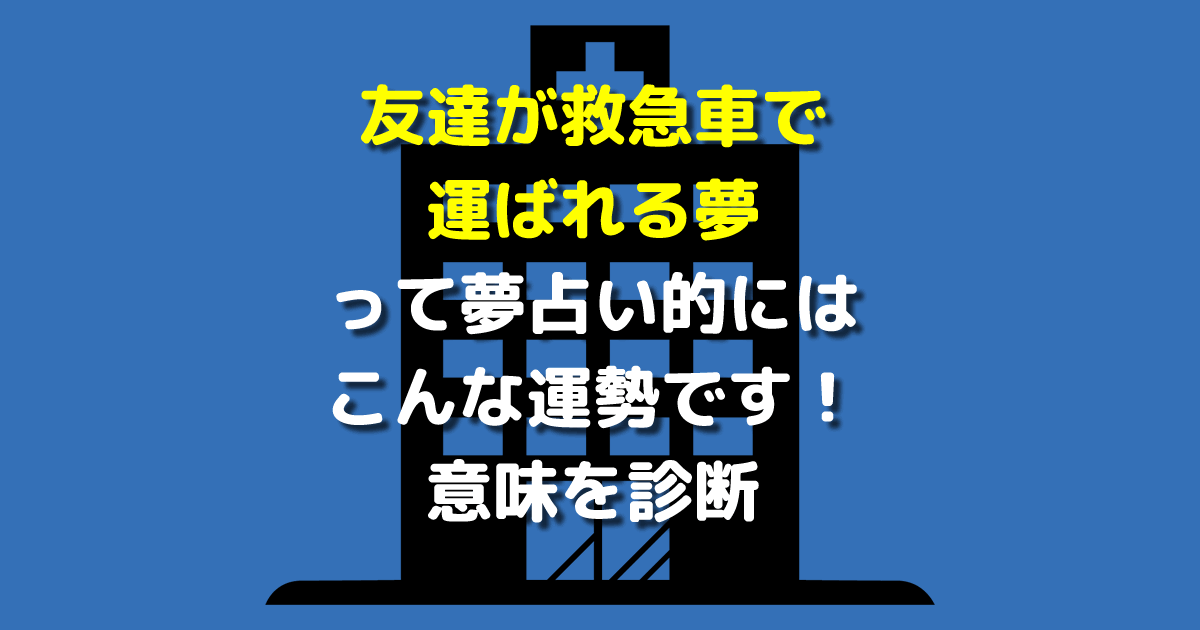 友達が救急車で運ばれる夢