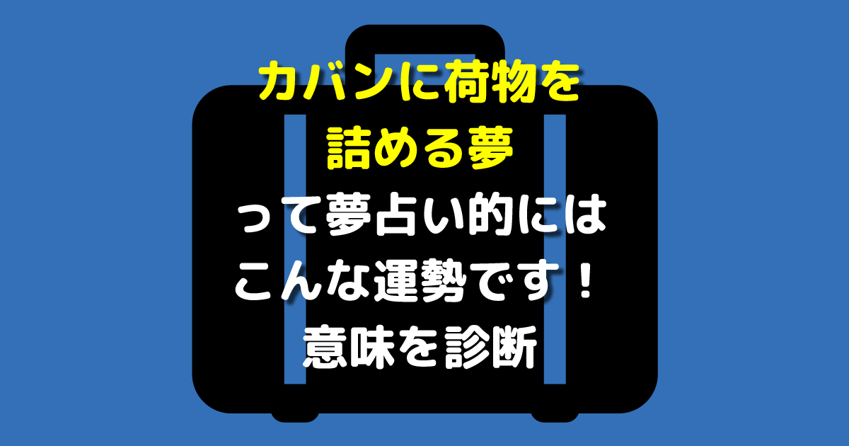 カバンに荷物を詰める夢