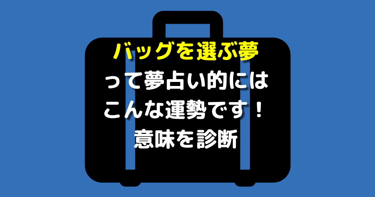 夢占い バッグを選ぶ夢