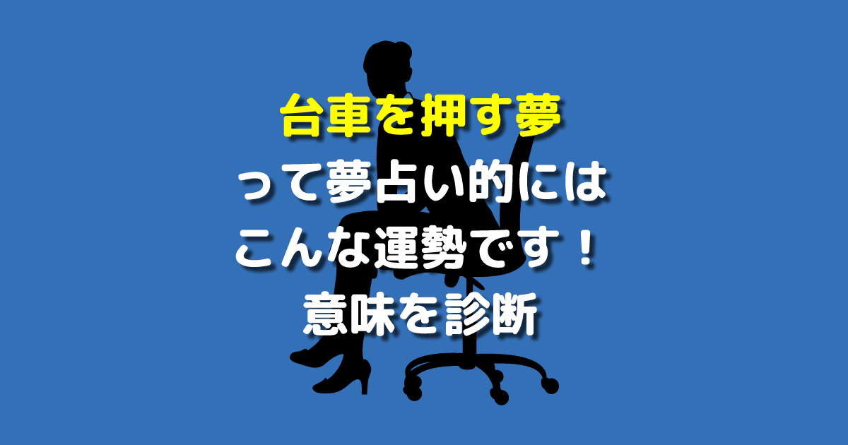 夢占い 台車を押す夢