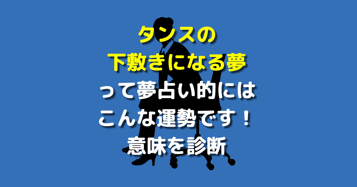 タンスの下敷きになる夢