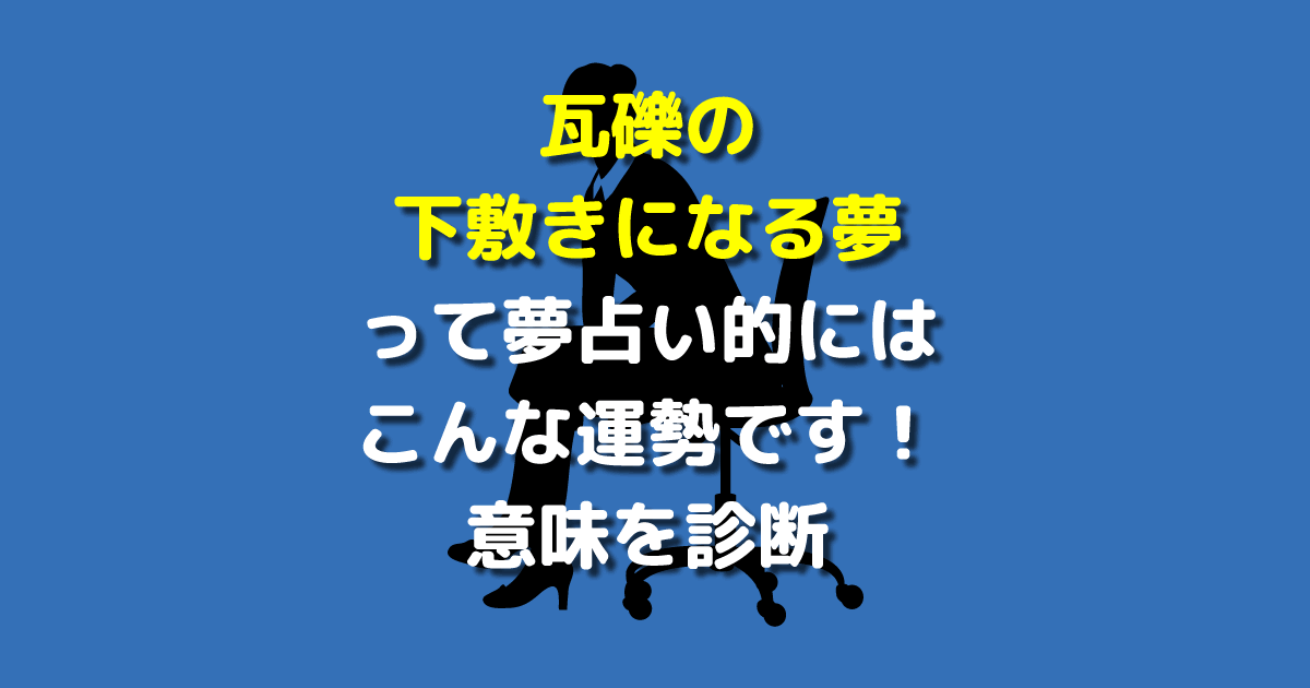 瓦礫の下敷きになる夢