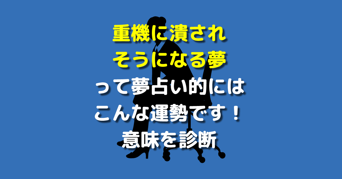 重機に潰されそうになる夢