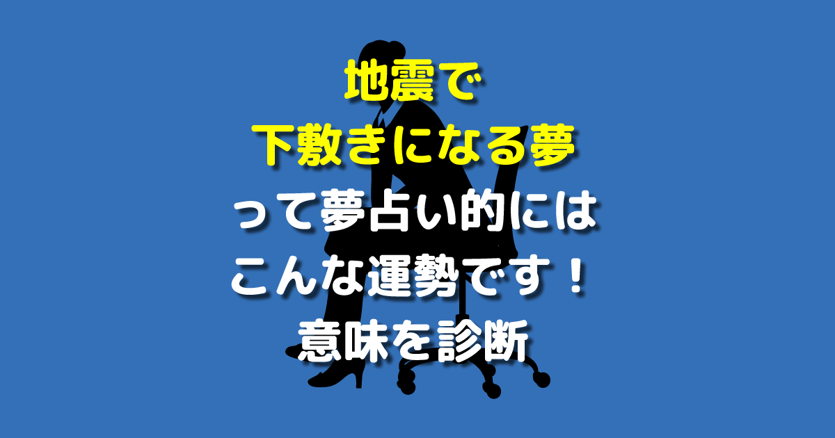 地震で下敷きになる夢