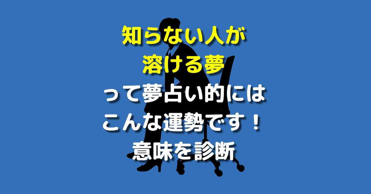 知らない人が溶ける夢