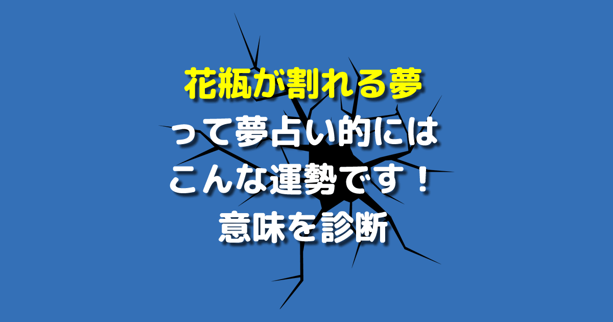 夢占い 花瓶が割れる夢