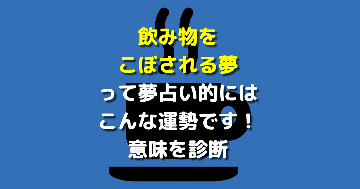 飲み物をこぼされる夢