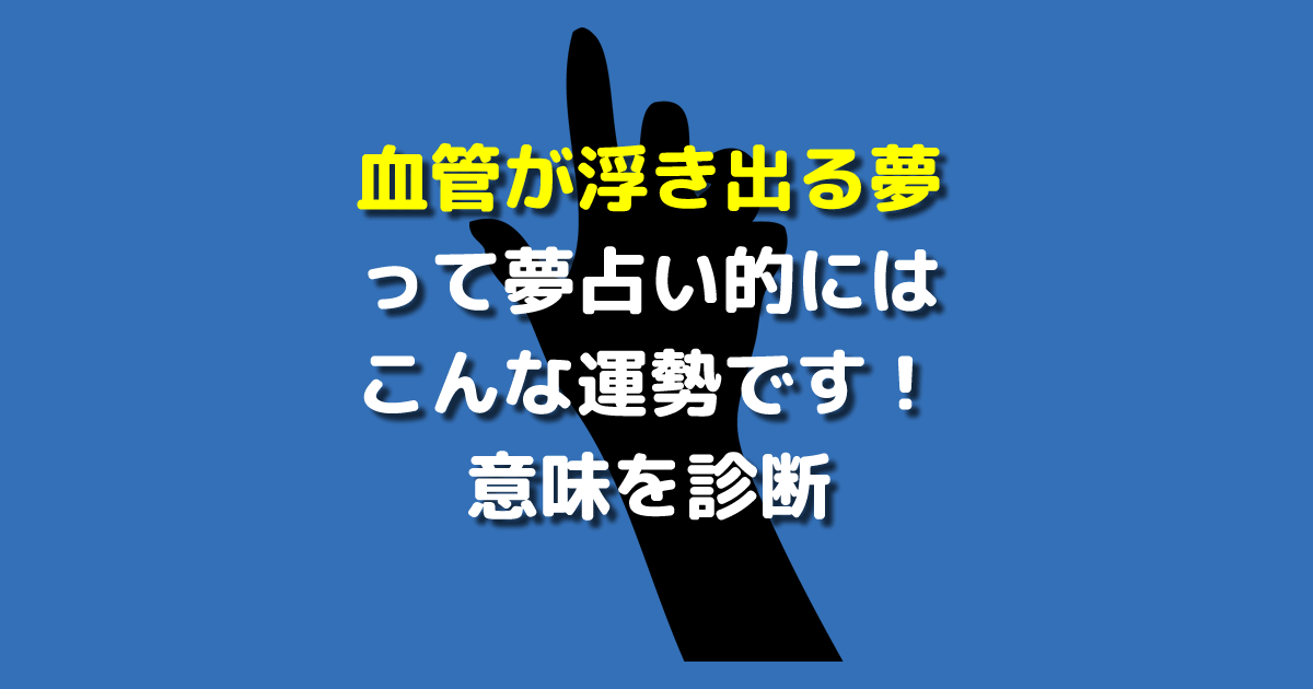 夢占い 血管が浮き出る夢