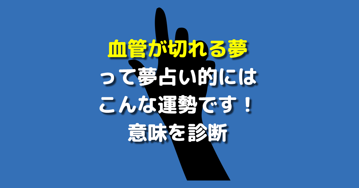 夢占い 血管が切れる夢