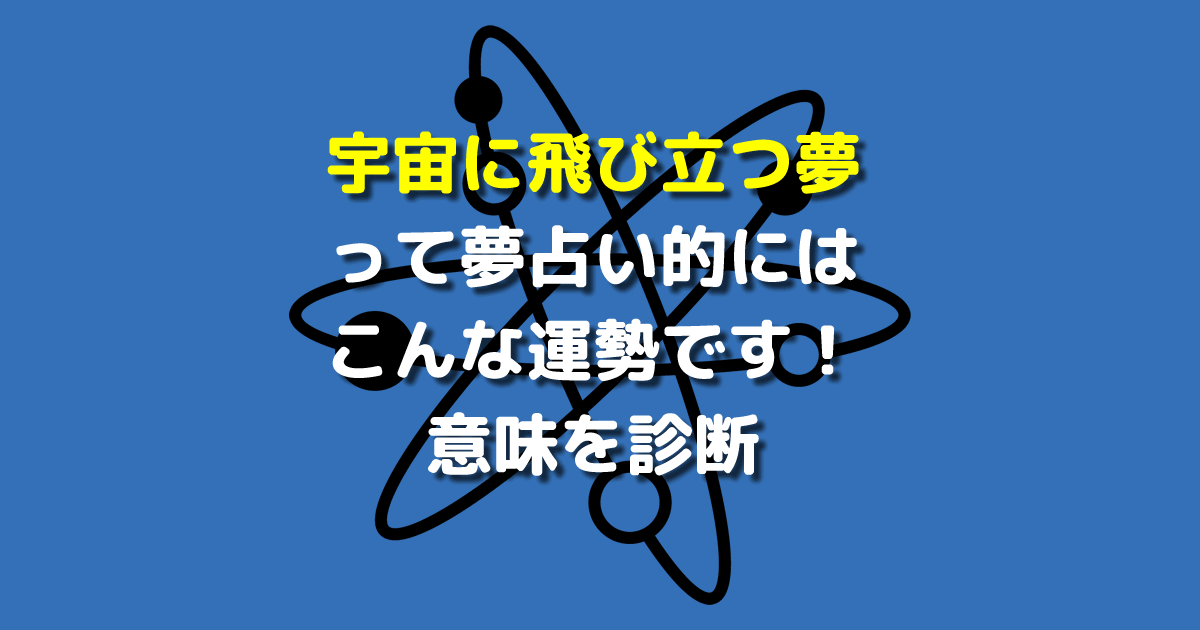 宇宙に飛び立つ夢