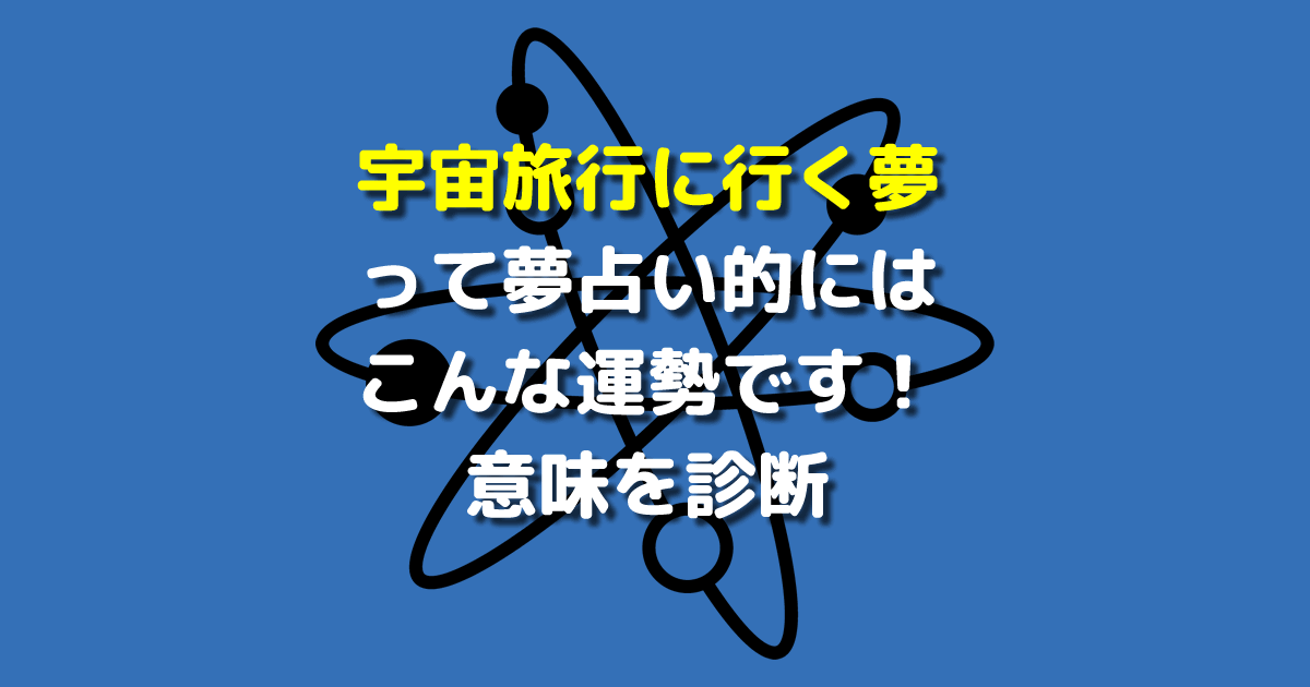 夢占い 宇宙旅行