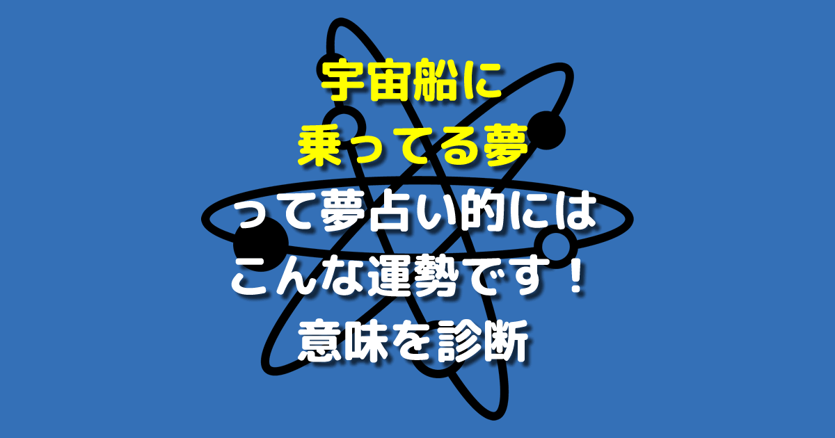 宇宙船に乗ってる夢