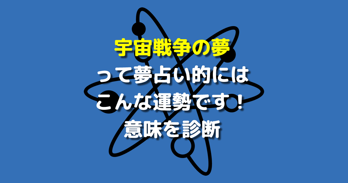 夢占い 宇宙戦争の夢