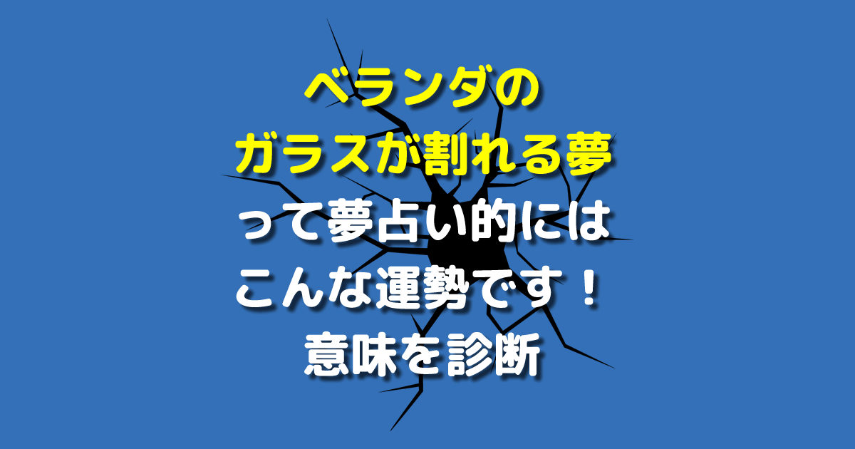 ベランダのガラスが割れる夢