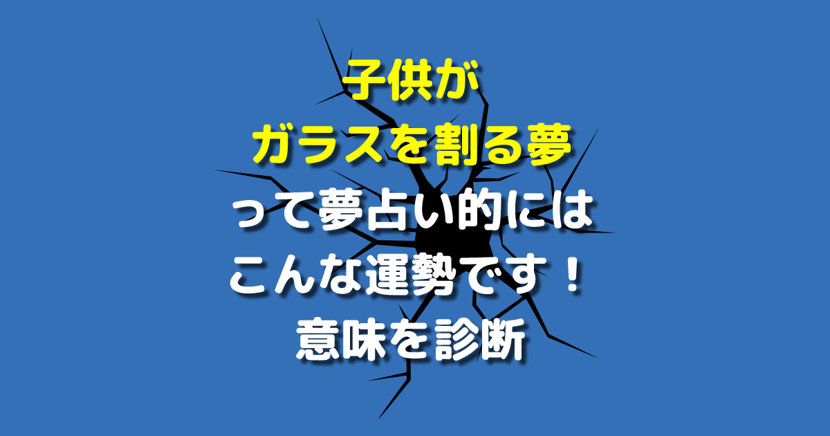 子供がガラスを割る夢