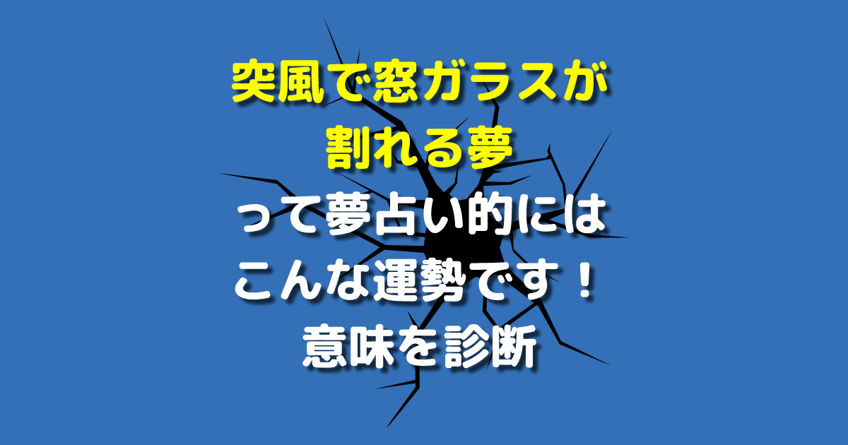 突風で窓ガラスが割れる夢