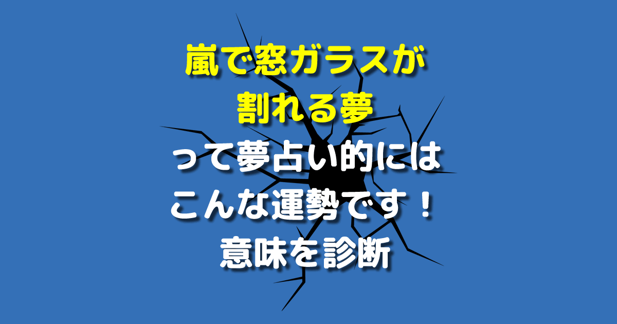 嵐で窓ガラスが割れる夢