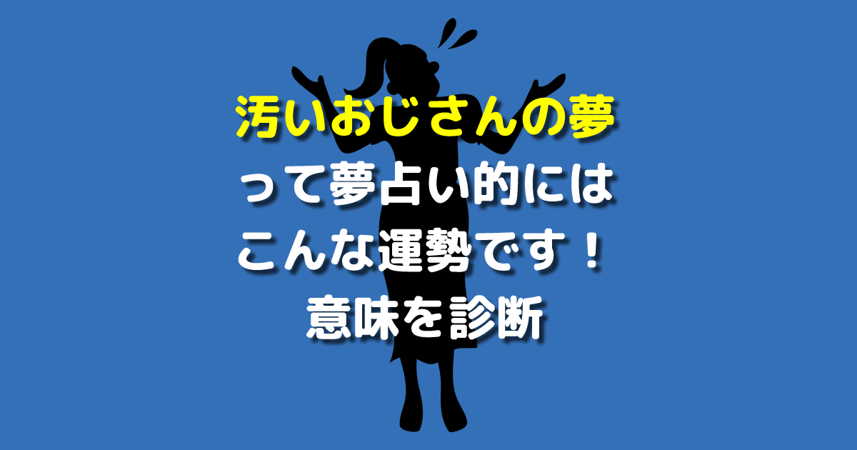 汚いおじさん 夢占い