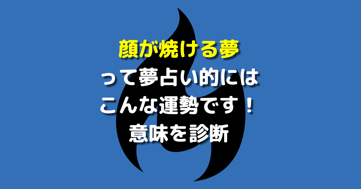 顔が焼ける夢