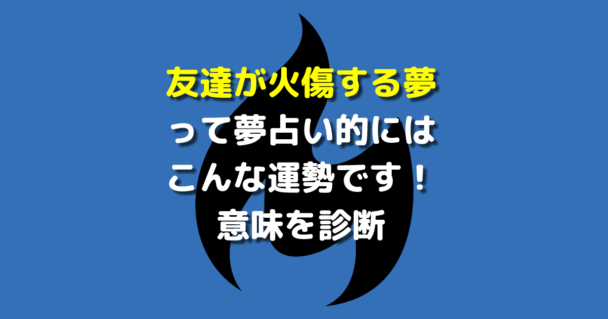 友達が火傷する夢