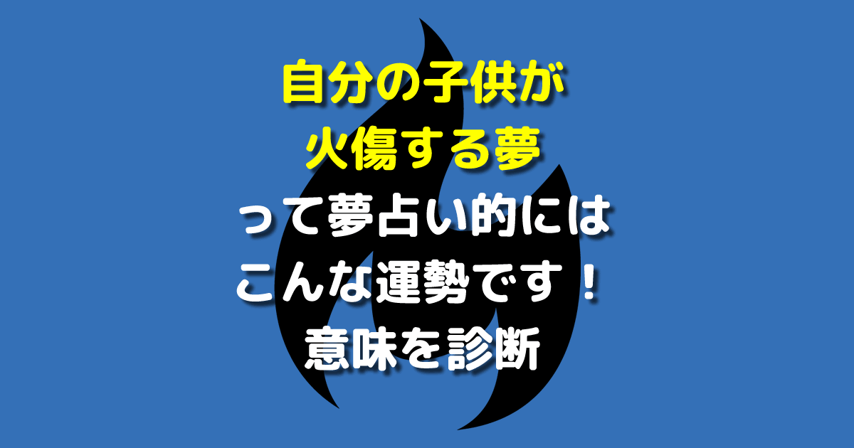 自分の子供が火傷する夢