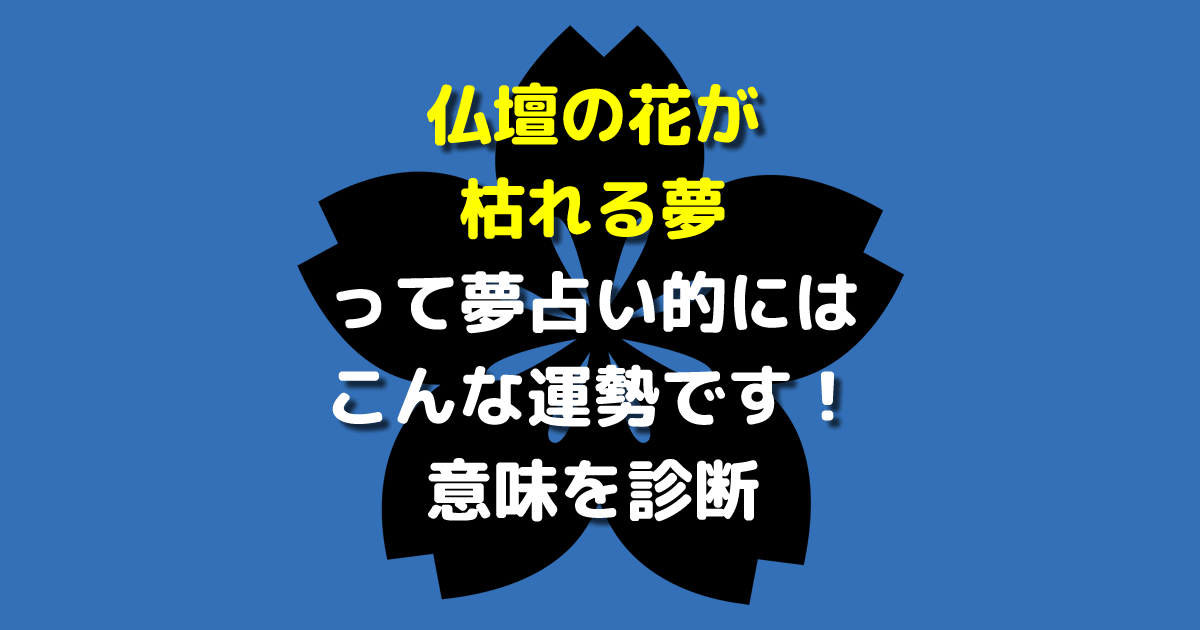 仏壇の花が枯れる夢