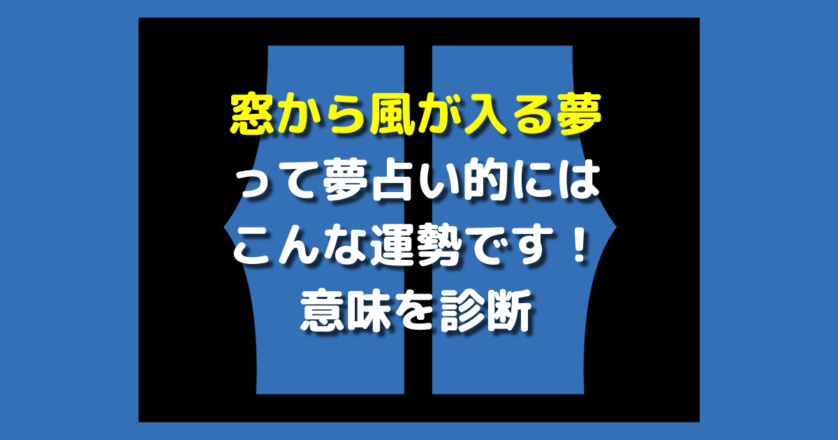 窓から風が入る夢