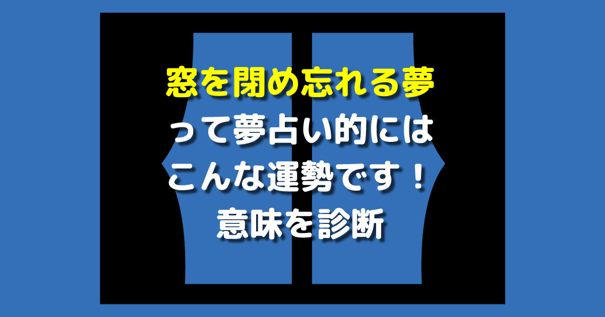 夢占い 窓を閉め忘れる夢