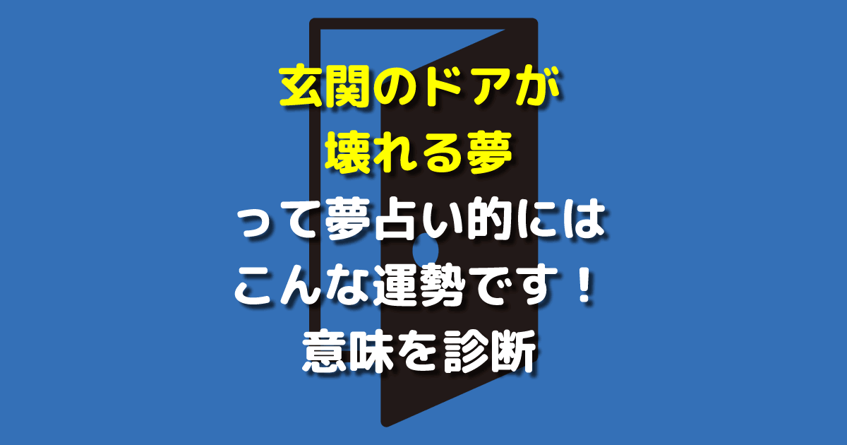 玄関のドアが壊れる夢