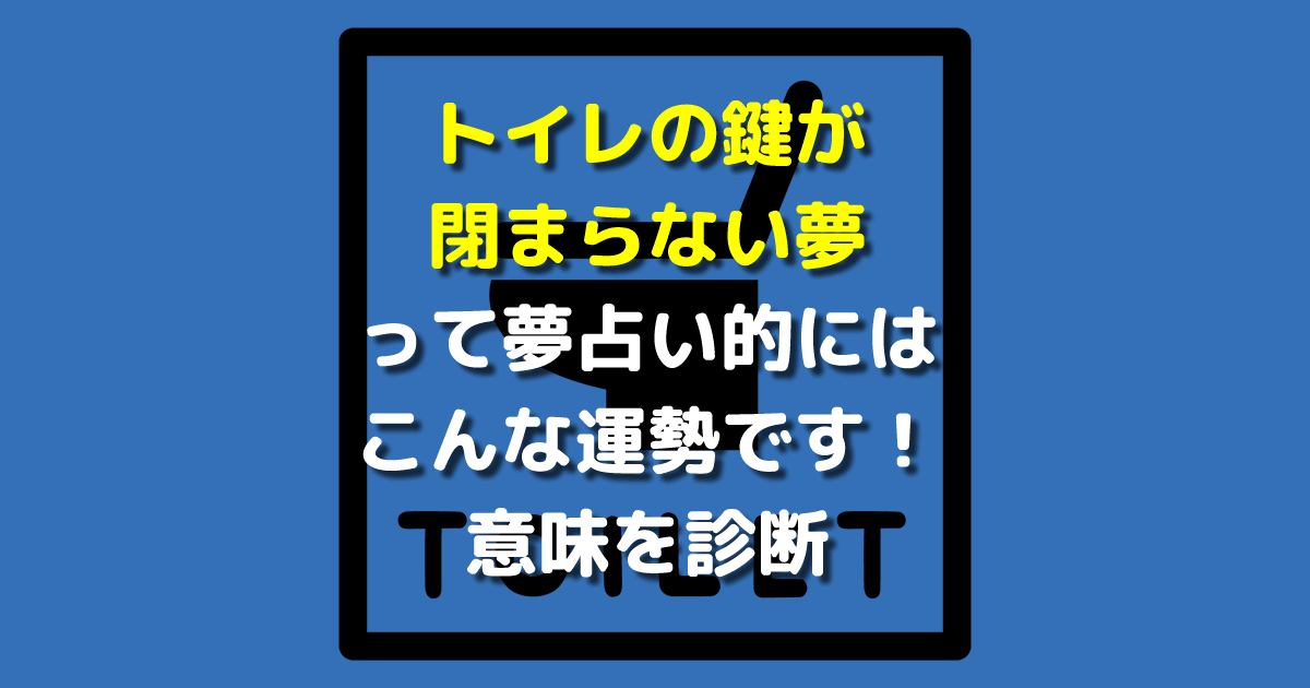 トイレの鍵が閉まらない夢