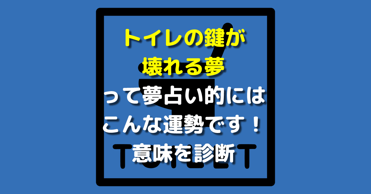 トイレの鍵が壊れる夢