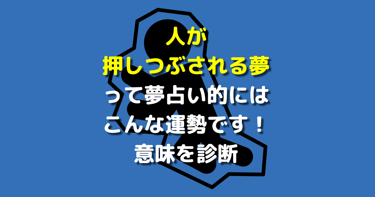 人が押しつぶされる夢