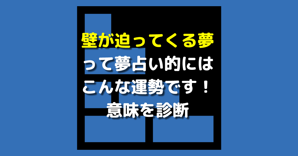 壁が迫ってくる夢