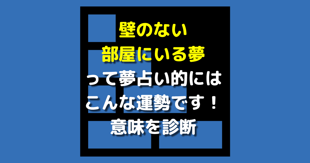 夢占い 壁のない部屋にいる夢