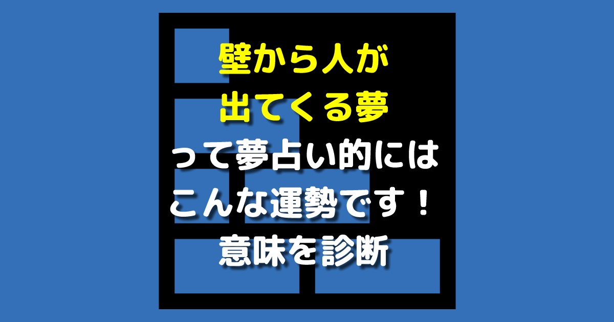 壁から人が出てくる夢