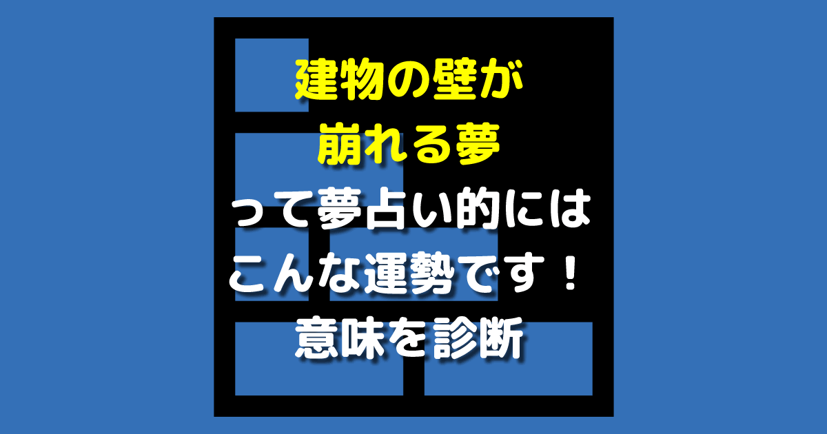 建物の壁が崩れる夢