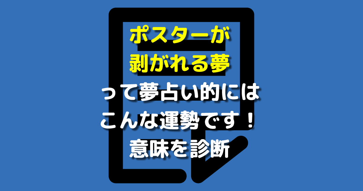 ポスターが剥がれる夢