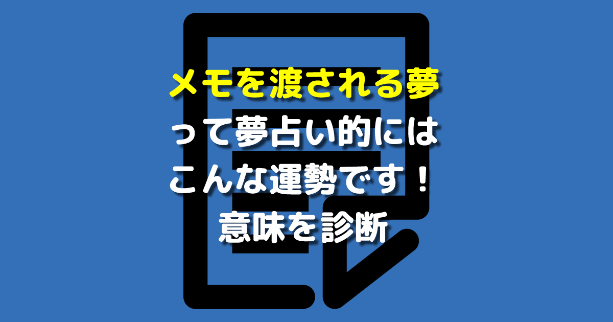 夢占い メモを渡される夢