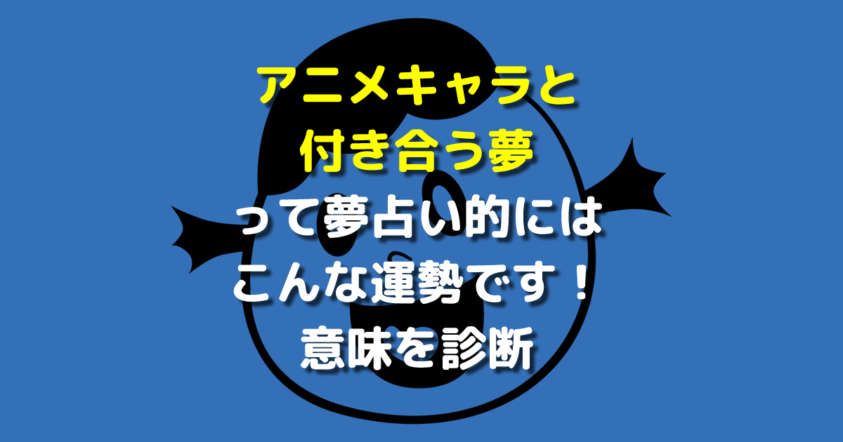 アニメキャラと付き合う夢