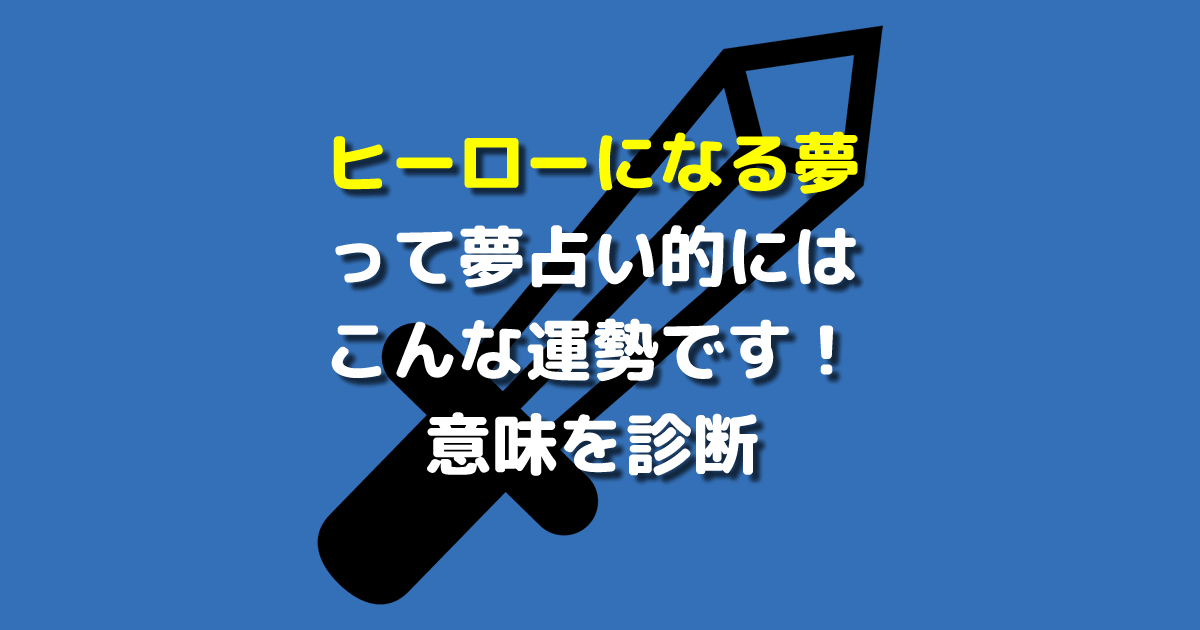 ヒーローになる夢 夢占い