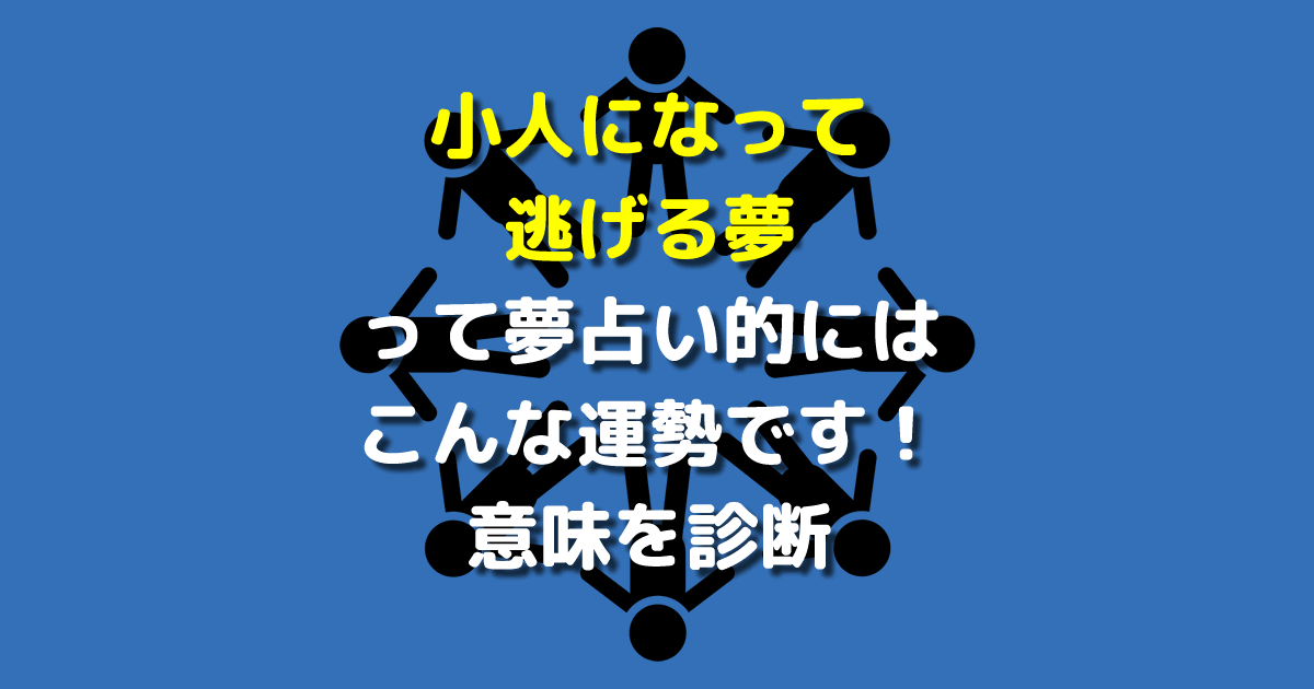 小人になって逃げる夢