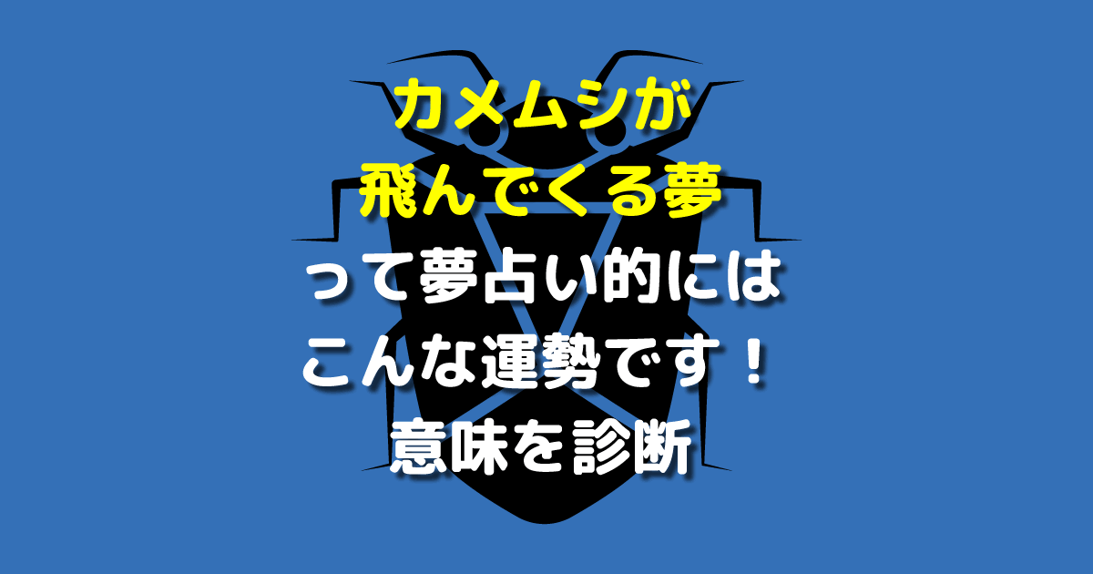 カメムシが飛んでくる夢