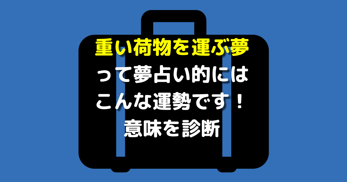 夢占い 重い荷物を運ぶ夢