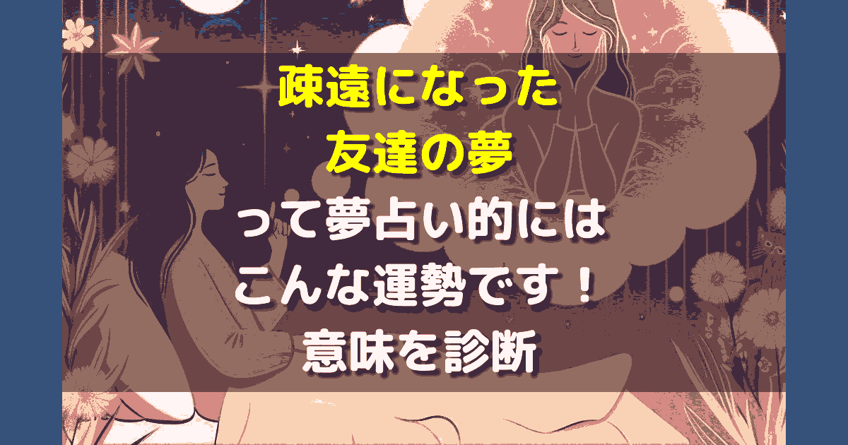 疎遠になった友達の夢