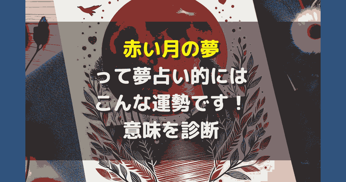 赤い月の夢