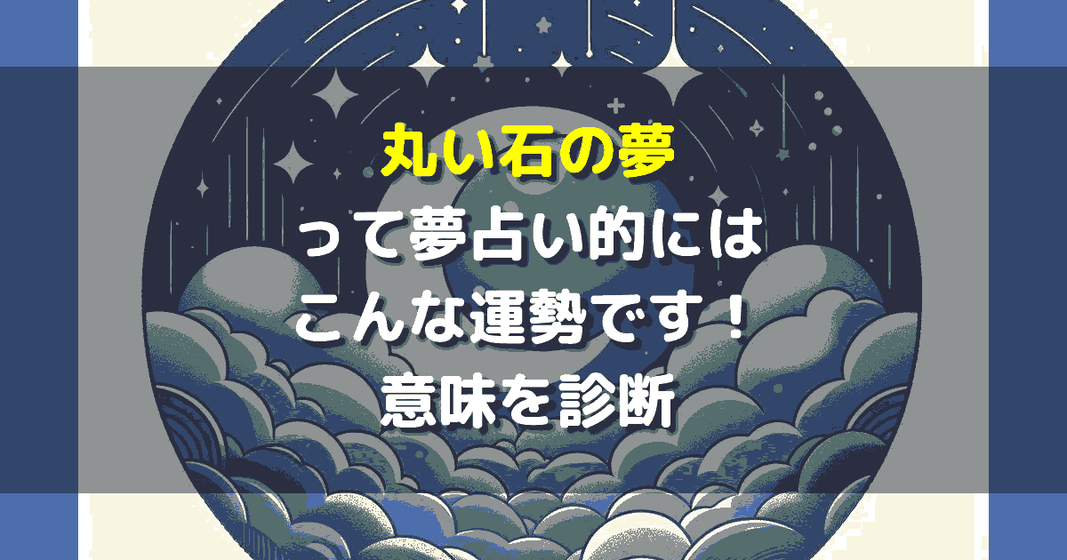 丸い石の夢