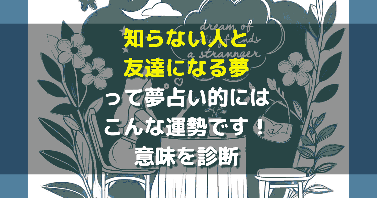 知らない人と友達になる夢