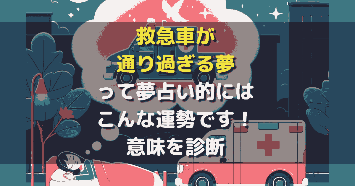 救急車が通り過ぎる夢